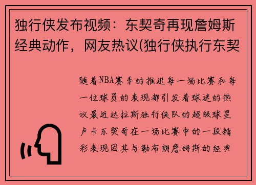 独行侠发布视频：东契奇再现詹姆斯经典动作，网友热议(独行侠执行东契奇合同)