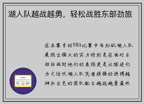 湖人队越战越勇，轻松战胜东部劲旅