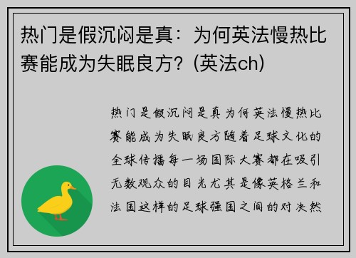 热门是假沉闷是真：为何英法慢热比赛能成为失眠良方？(英法ch)