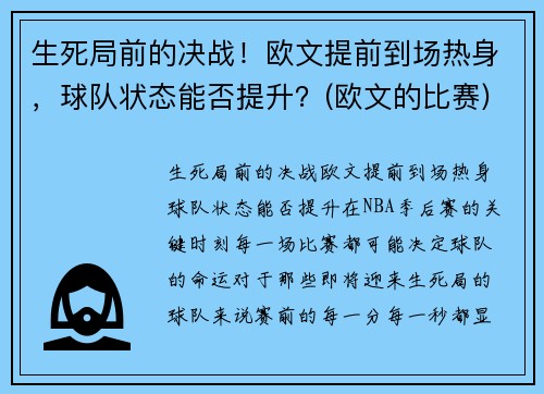 生死局前的决战！欧文提前到场热身，球队状态能否提升？(欧文的比赛)