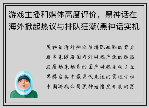 游戏主播和媒体高度评价，黑神话在海外掀起热议与排队狂潮(黑神话实机演示)