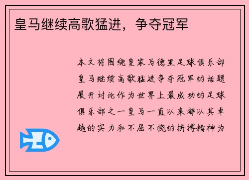 皇马继续高歌猛进，争夺冠军