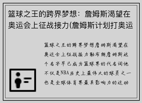 篮球之王的跨界梦想：詹姆斯渴望在奥运会上征战接力(詹姆斯计划打奥运)