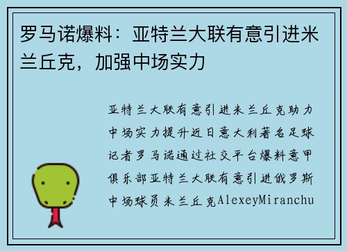 罗马诺爆料：亚特兰大联有意引进米兰丘克，加强中场实力