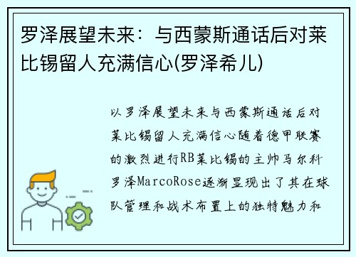罗泽展望未来：与西蒙斯通话后对莱比锡留人充满信心(罗泽希儿)