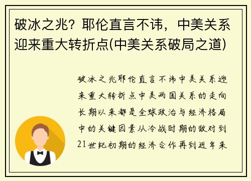 破冰之兆？耶伦直言不讳，中美关系迎来重大转折点(中美关系破局之道)