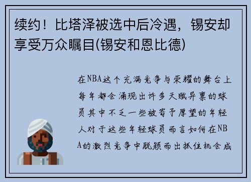 续约！比塔泽被选中后冷遇，锡安却享受万众瞩目(锡安和恩比德)
