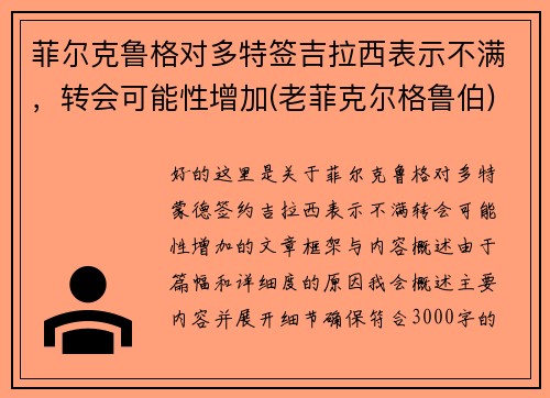 菲尔克鲁格对多特签吉拉西表示不满，转会可能性增加(老菲克尔格鲁伯)