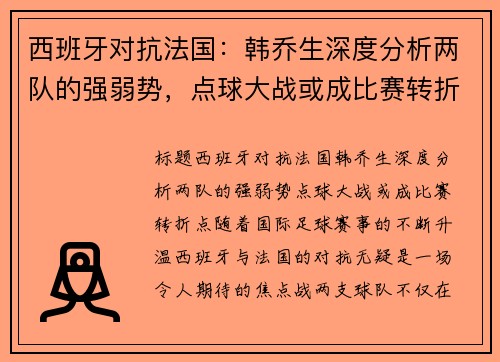 西班牙对抗法国：韩乔生深度分析两队的强弱势，点球大战或成比赛转折点