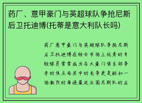 药厂、意甲豪门与英超球队争抢尼斯后卫托迪博(托蒂是意大利队长吗)