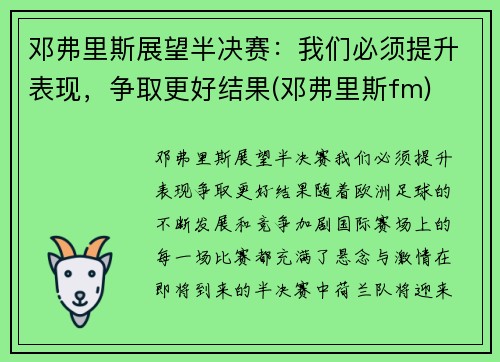 邓弗里斯展望半决赛：我们必须提升表现，争取更好结果(邓弗里斯fm)