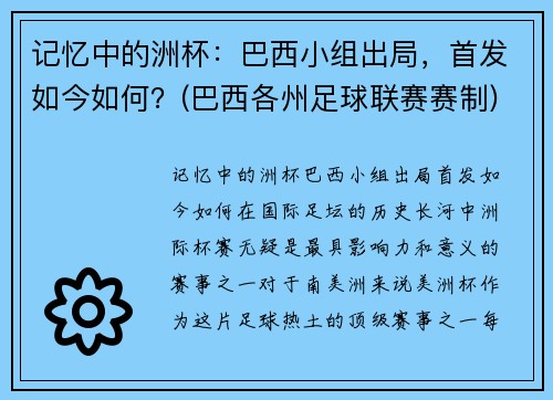 记忆中的洲杯：巴西小组出局，首发如今如何？(巴西各州足球联赛赛制)
