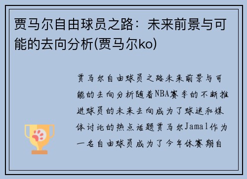 贾马尔自由球员之路：未来前景与可能的去向分析(贾马尔ko)