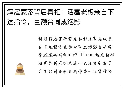 解雇蒙蒂背后真相：活塞老板亲自下达指令，巨额合同成泡影