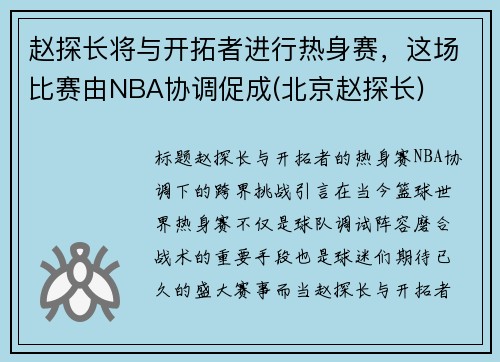 赵探长将与开拓者进行热身赛，这场比赛由NBA协调促成(北京赵探长)
