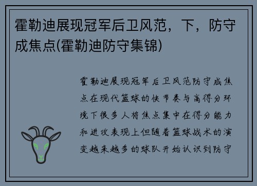 霍勒迪展现冠军后卫风范，下，防守成焦点(霍勒迪防守集锦)