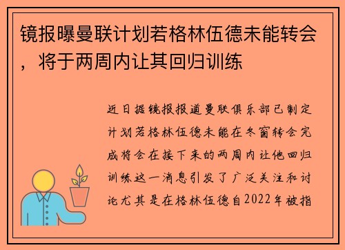 镜报曝曼联计划若格林伍德未能转会，将于两周内让其回归训练