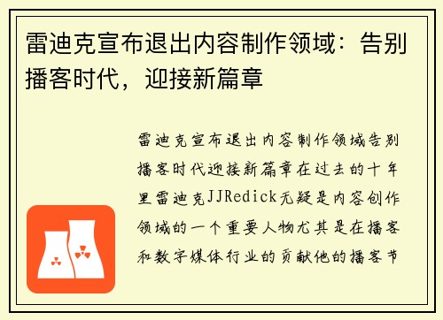 雷迪克宣布退出内容制作领域：告别播客时代，迎接新篇章
