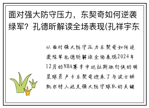 面对强大防守压力，东契奇如何逆袭绿军？孔德昕解读全场表现(孔祥宇东契奇)