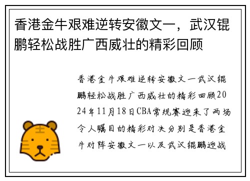香港金牛艰难逆转安徽文一，武汉锟鹏轻松战胜广西威壮的精彩回顾