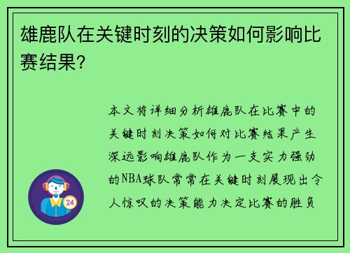 雄鹿队在关键时刻的决策如何影响比赛结果？