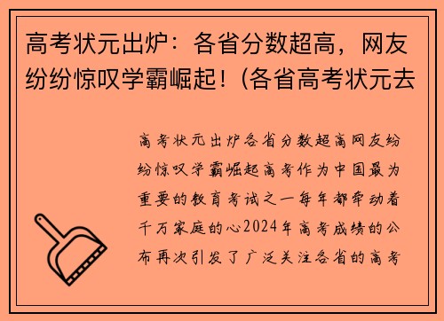 高考状元出炉：各省分数超高，网友纷纷惊叹学霸崛起！(各省高考状元去向)