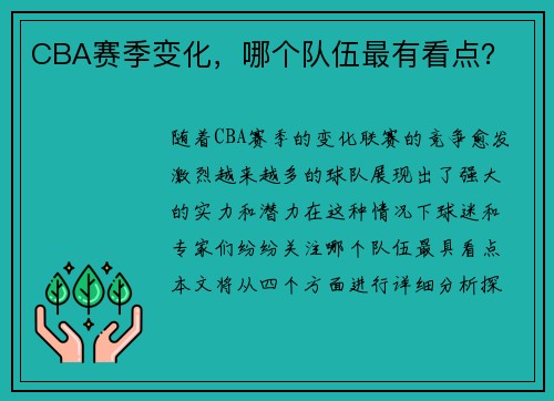 CBA赛季变化，哪个队伍最有看点？