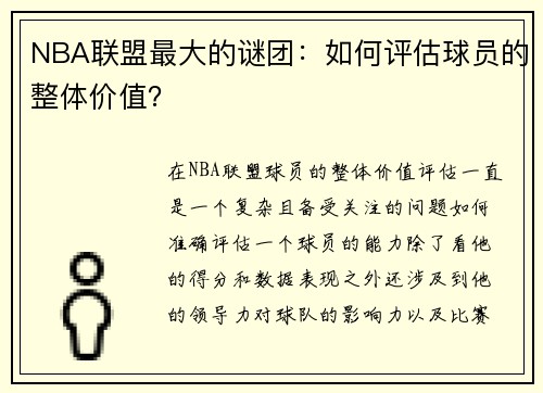NBA联盟最大的谜团：如何评估球员的整体价值？
