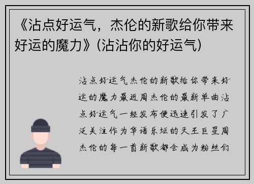 《沾点好运气，杰伦的新歌给你带来好运的魔力》(沾沾你的好运气)