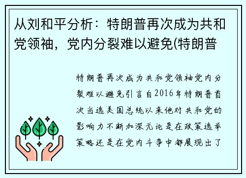 从刘和平分析：特朗普再次成为共和党领袖，党内分裂难以避免(特朗普 共和)