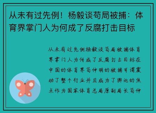 从未有过先例！杨毅谈苟局被捕：体育界掌门人为何成了反腐打击目标
