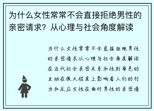 为什么女性常常不会直接拒绝男性的亲密请求？从心理与社会角度解读