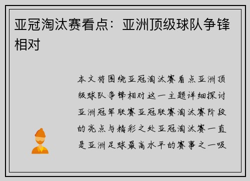 亚冠淘汰赛看点：亚洲顶级球队争锋相对