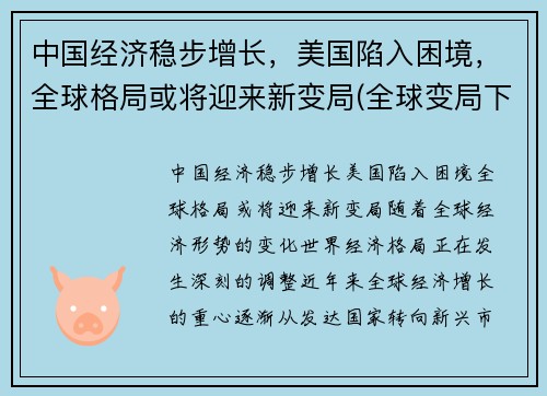 中国经济稳步增长，美国陷入困境，全球格局或将迎来新变局(全球变局下的中国经济)