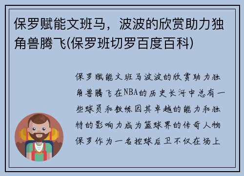 保罗赋能文班马，波波的欣赏助力独角兽腾飞(保罗班切罗百度百科)