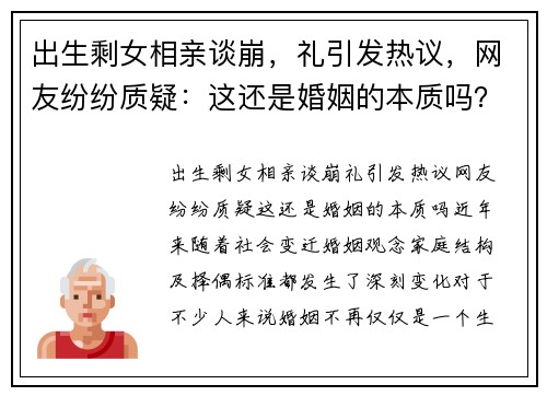 出生剩女相亲谈崩，礼引发热议，网友纷纷质疑：这还是婚姻的本质吗？
