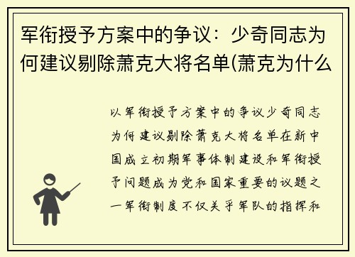 军衔授予方案中的争议：少奇同志为何建议剔除萧克大将名单(萧克为什么军衔偏低)