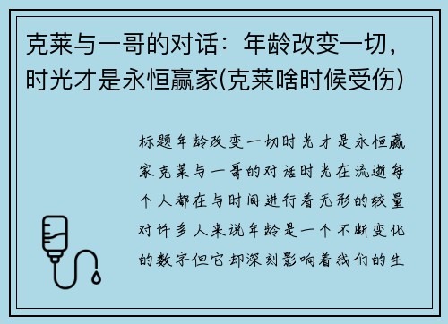 克莱与一哥的对话：年龄改变一切，时光才是永恒赢家(克莱啥时候受伤)