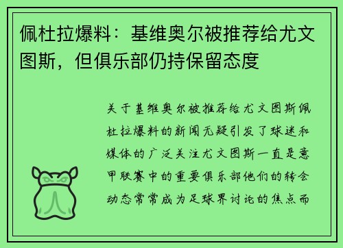 佩杜拉爆料：基维奥尔被推荐给尤文图斯，但俱乐部仍持保留态度