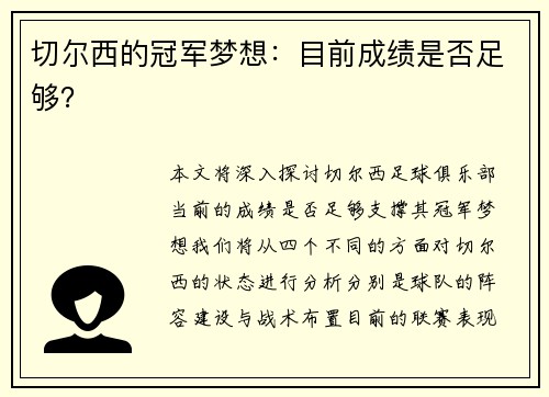 切尔西的冠军梦想：目前成绩是否足够？