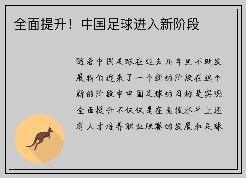 全面提升！中国足球进入新阶段
