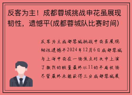 反客为主！成都蓉城挑战申花虽展现韧性，遗憾平(成都蓉城队比赛时间)