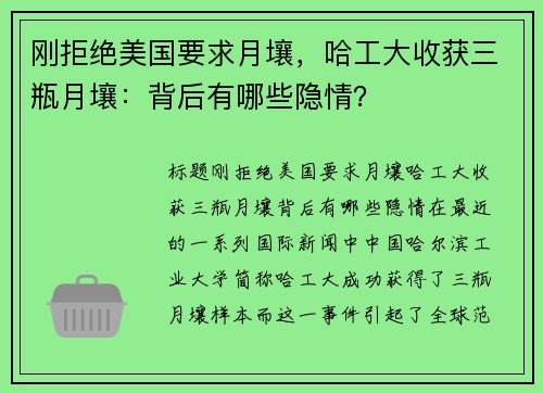 刚拒绝美国要求月壤，哈工大收获三瓶月壤：背后有哪些隐情？