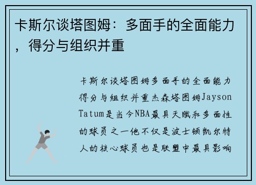卡斯尔谈塔图姆：多面手的全面能力，得分与组织并重