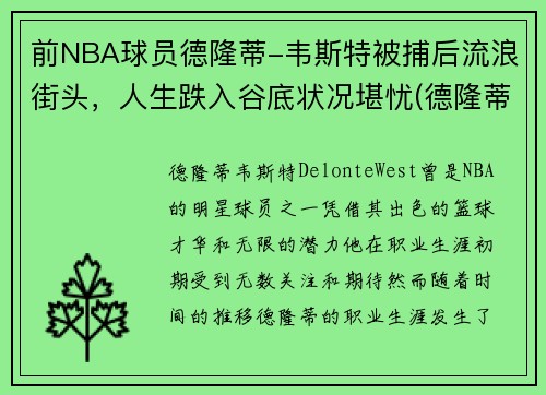 前NBA球员德隆蒂-韦斯特被捕后流浪街头，人生跌入谷底状况堪忧(德隆蒂·韦斯特生涯集锦)