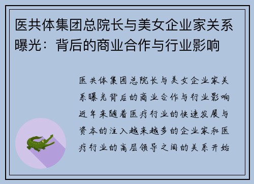 医共体集团总院长与美女企业家关系曝光：背后的商业合作与行业影响