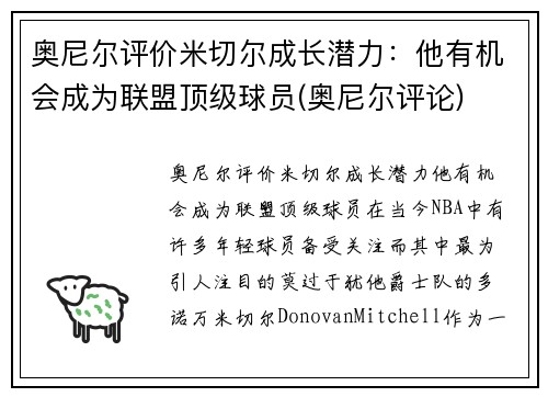 奥尼尔评价米切尔成长潜力：他有机会成为联盟顶级球员(奥尼尔评论)