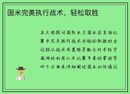 国米完美执行战术，轻松取胜