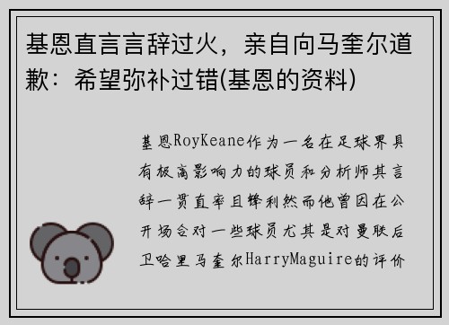 基恩直言言辞过火，亲自向马奎尔道歉：希望弥补过错(基恩的资料)