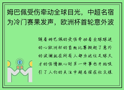 姆巴佩受伤牵动全球目光，中超名宿为冷门赛果发声，欧洲杯首轮意外波澜